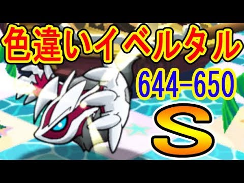 ポケとるメイン 644 650 色違いイベルタルがカッコ良過ぎる 644ヌオー 5 Ms 647ブルンゲル 5 Ms Og 650イベルタル 5 1 Youtube