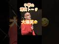 松山千春 爆笑トーク #music #talk #chiharumatsuyama #爆笑