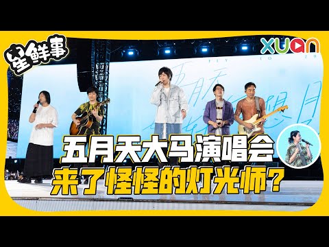 奶茶刘若英化身灯光师！现身五月天马来西亚演唱会现场【XUAN星鲜事】