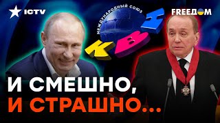 Смех Путина потерялся — КВН то уже не тот