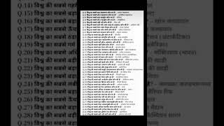 विश्व का सामान्य ज्ञान (World GK) भूगोल, इतिहास और प्रमुख स्थलों से जुड़ा है। सबसे बड़ा महाद्वीप एशिया