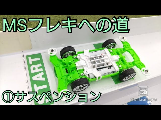 ミニ四駆】初のMSフレキ作り！MSフレキへの道！サスペンション