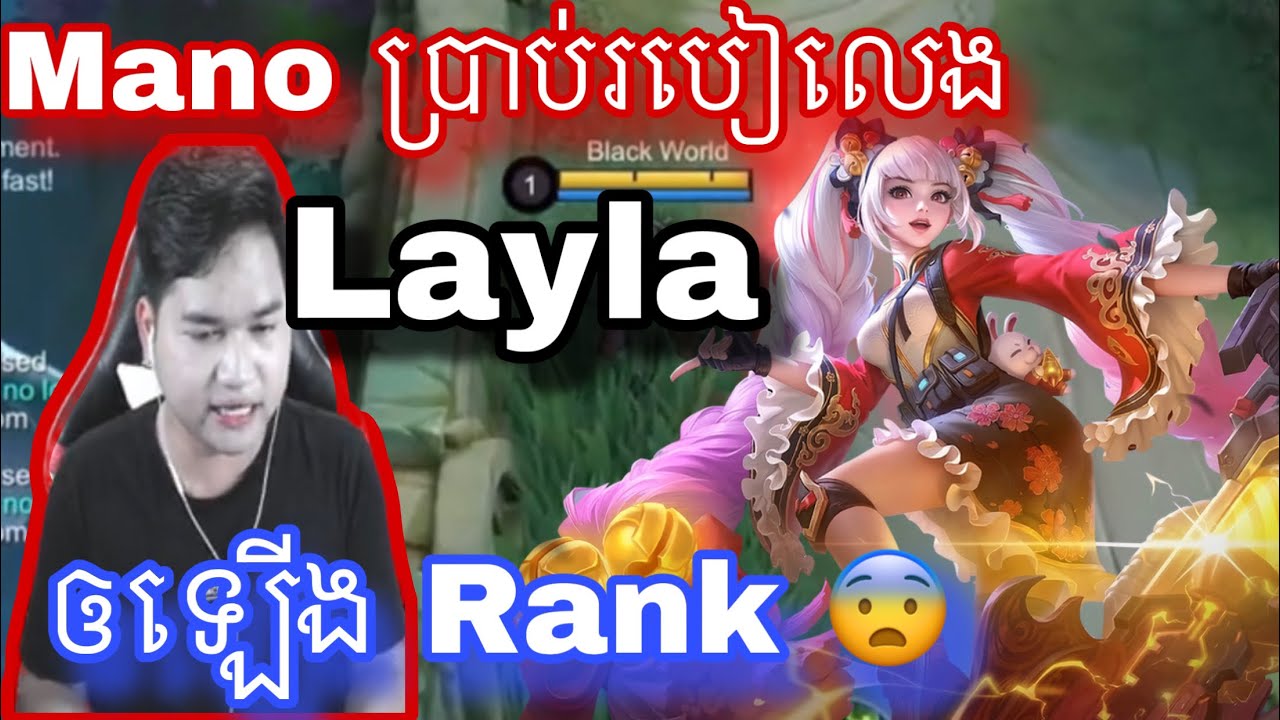 Mano ប្រាប់របៀបលេង Layla ឲខ្លាំង | Mobile legend  | Mrrathana KH