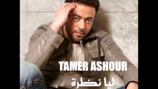 Video thumbnail of "Tamer Ashour...Mafehosh Ghalta | تامر عاشور...مفيهوش غلطة"