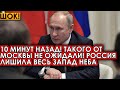 10 минут назад! Такого от Москвы не ожидали! Россия лишила весь Запад неба