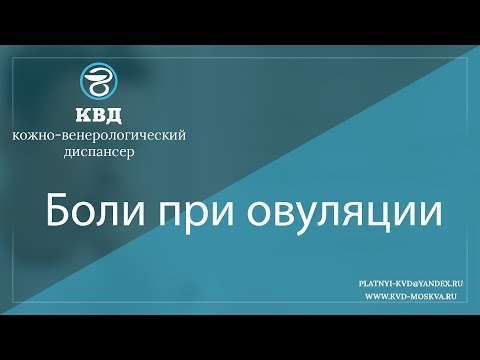 982  Боли при овуляции