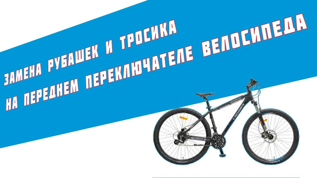 Как заменить тросик и рубашки на переднем переключателе велосипеда ...