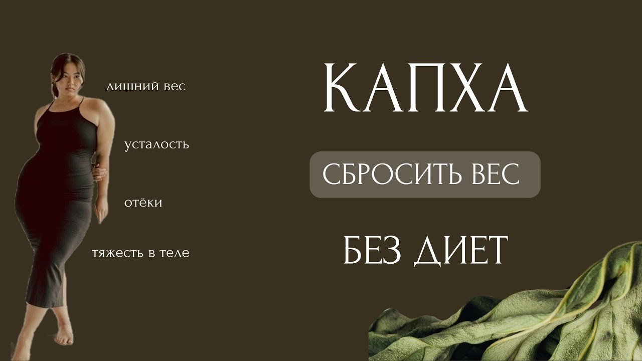 КАПХА ДОША. СБРОСИТЬ ВЕС БЕЗ ДИЕТ И УПРАЖНЕНИЙ