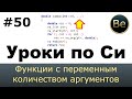 Язык Си с нуля - Урок 50 - функции с переменным количеством аргументов.