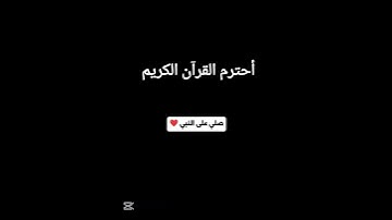 أحترم القرآن الكريم ❤️🥹 صلي على النبي ❤️ #قرآن #قران_كريم #لايك #اكسبلور