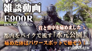 【F900R BMW MOTORRAD】中高年ライダーは体のメンテナンスが大事！葛飾区のパワースポット「水元公園」で痛めた体をリフレッシュ！