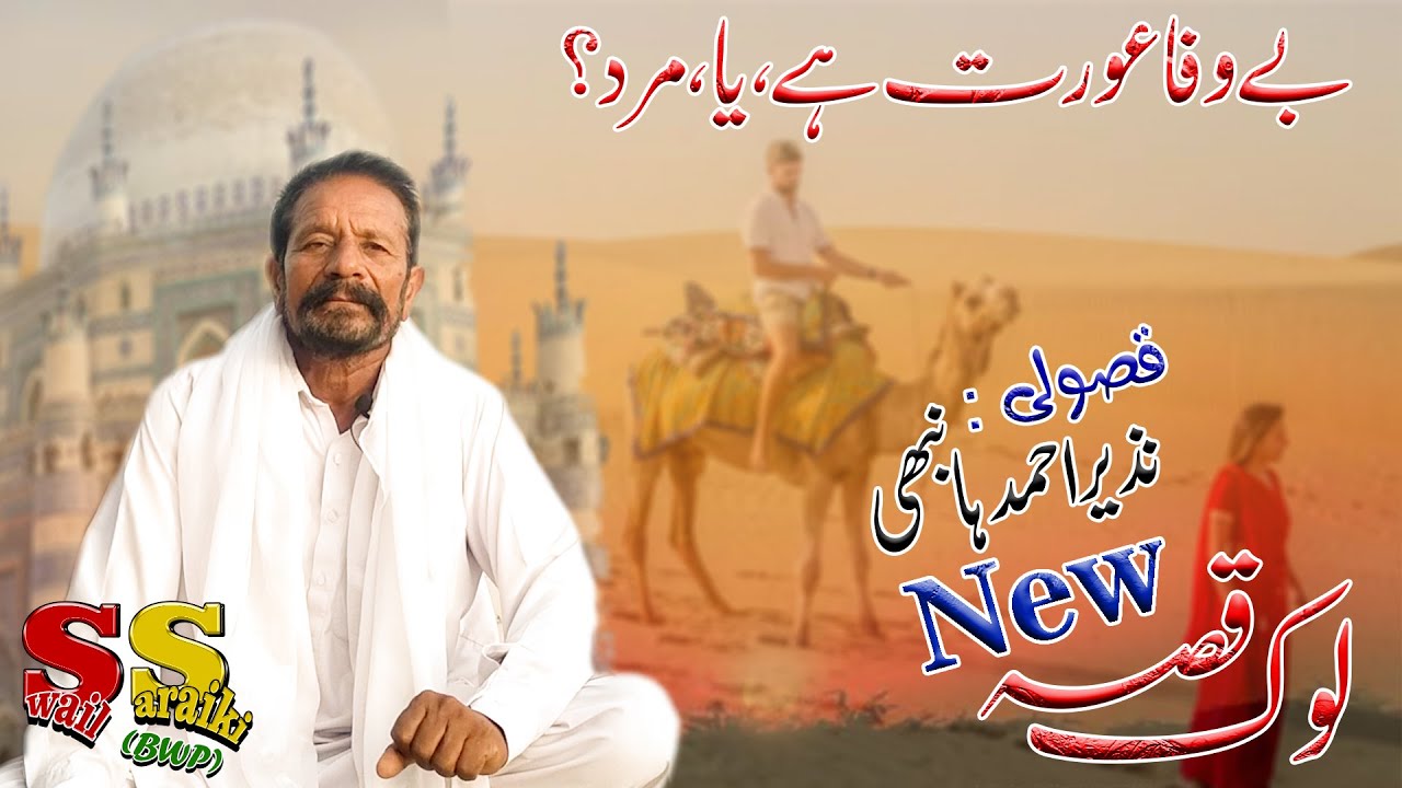 New Look Qisa | Nazeer Ahmad Hanbhi | Latest | Swail Saraiki | Bahawal Pur | Rohi ki Kahani | Rohi |