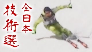 丸山淳也選手 全日本スキー技術選手権大会2016 決勝 整地大回り 276pt