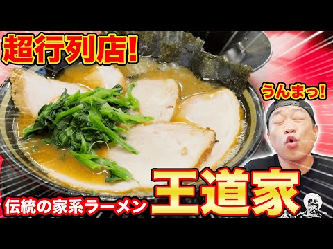 【超行列店】並ぶ価値有り!伝統の家系ラーメンではなわ昇天!【ラーメン】【家系】【王道家】【飯テロ】