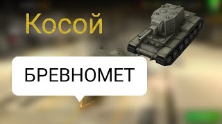 Обзор на самый УЖАСНЫЙ танк В ИГРЕ! КВ-2|WOT BLITZ.