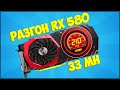 Как разогнать Radeon RX 580 до максимума? Инструкция!