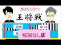 藤井聡太vs羽生善治 [王将戦第1局] 一手ずつAI形勢判断・解説なしバージョン