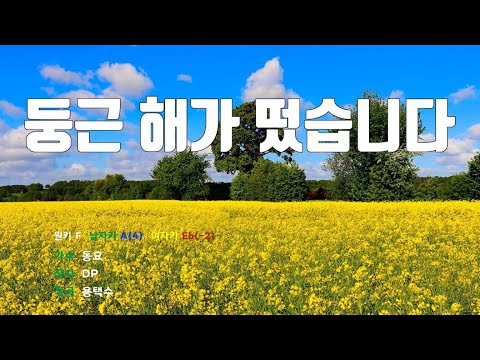 [은성 반주기] 둥근해가떴습니다 - 동요