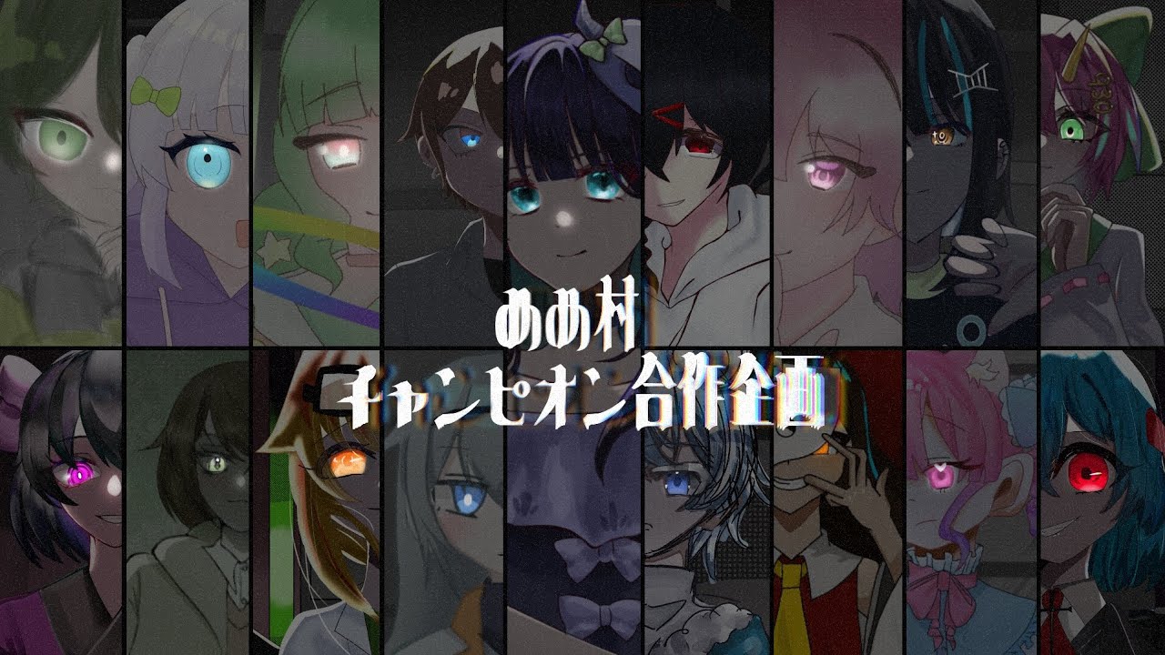 めめ村3.5周年記念企画】めめ村チャンピオン合作企画 - YouTube