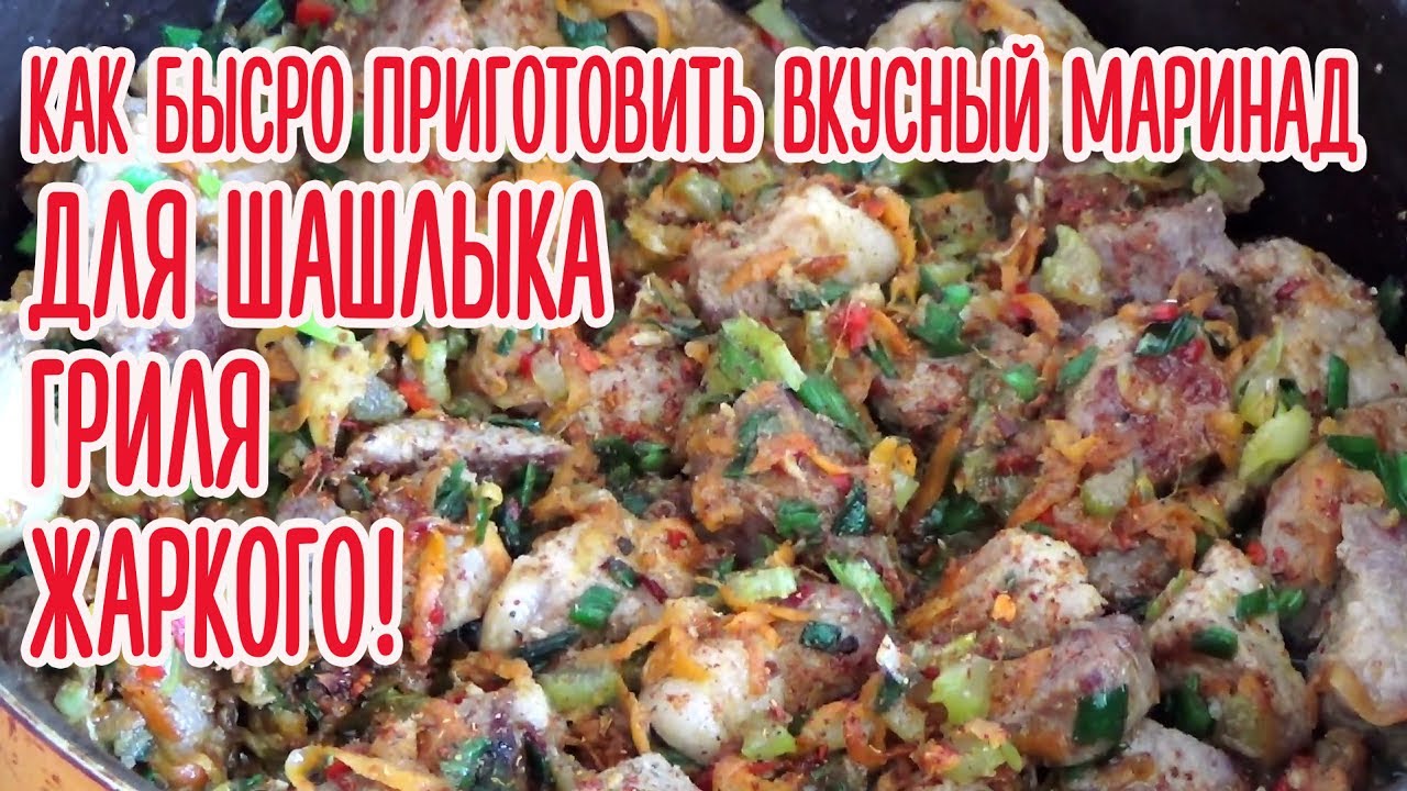 ⁣Как быстро приготовить вкусный  маринад для шашлыка, гриля и жаркого. Супер рецепт!