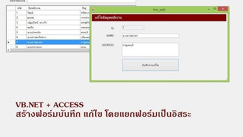 สอน vb.net + ms access สร้างฟอร์มบันทึก แก้ไข โดยการส่งค่าระหว่างฟอร์ม