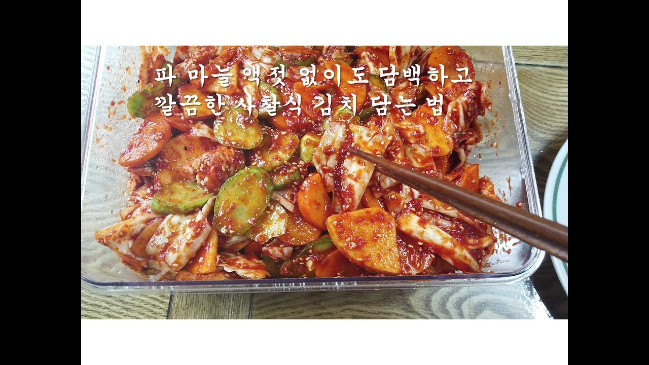 [양배추김치] 누구도 알려주지 않는 보현스님의 사찰식 김치 담는 법