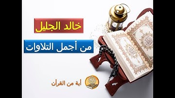 تلاوة عذبة للشيخ خالد الجليل من مسجد الملك خالد بالرياض