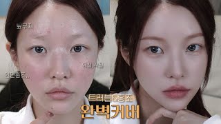 피부 컨디션 최악? 트러블&홍조 자연스럽게 커버하는 베이스 방법 +얇고 고급지게 커버할 수 있는 꿀템 추천!