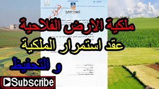 ملكية الارض الفلاحية ... طريقة الحصول على عقد استمرار الملكية و التحفيظ !!!