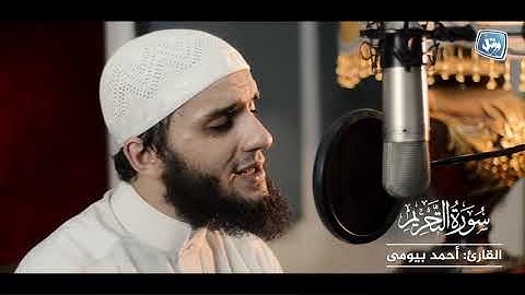 سورة التحريم بصوت القارئ أحمد بيومي