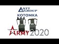 КОТОМКА от STT GROUP I Форум &quot;АРМИЯ 2020&quot;