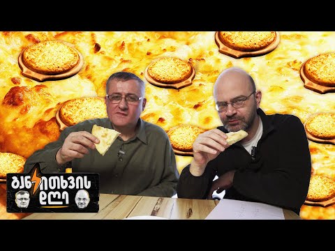 ჩვენი „დაქანსელების“ დროც მოსულა - 45 ლარიან ხაჭაპურზე და გამოსახლებებზე - განკითხვის დღე!