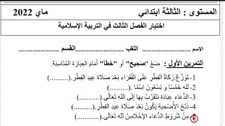 نموذج مقترح لاختبار الفصل الثالث في مادة التربية الاسلامية للسنة الثالثة ابتدائي