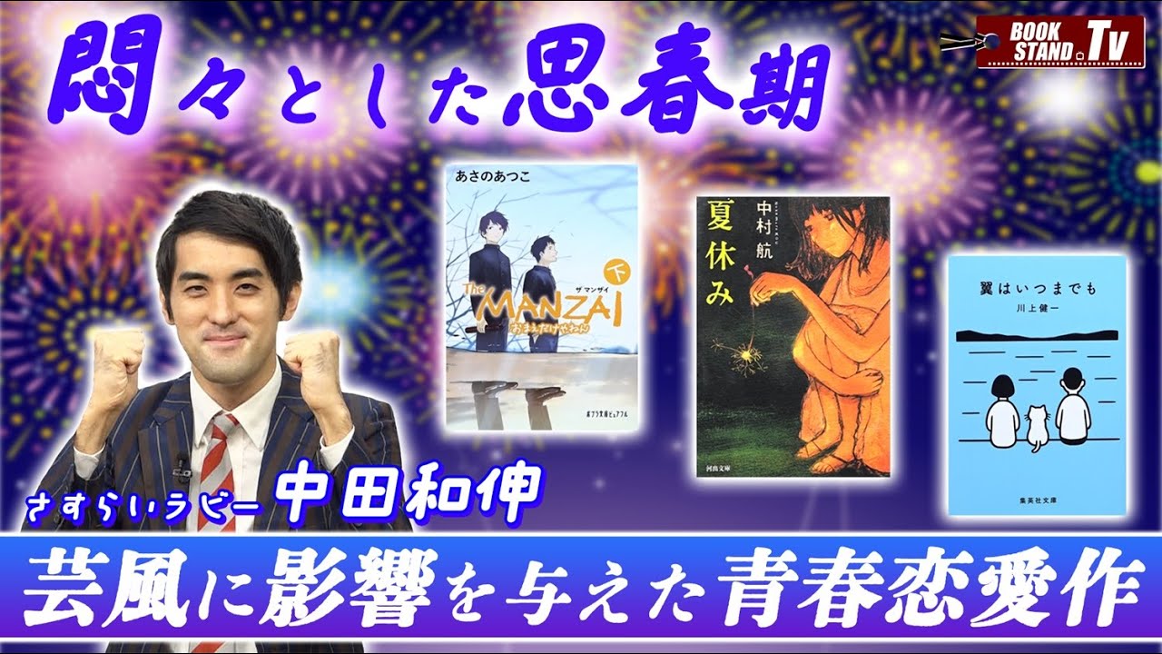 【読書好き・さすらいラビー中田】芸風に影響を与えた青春小説３選｜YouTube版BOOKSTAND.TV #70