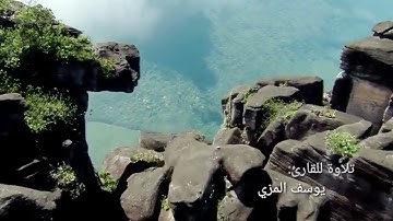 سورة الكافرون بصوت القارئ يوسف المزي