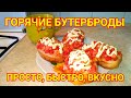 Горячие БУТЕРБРОДЫ - просто, быстро, вкусно.