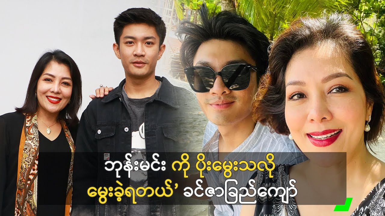 ဘုန်းမင်း ကို ပိုးမွေးသလို မွေးခဲ့ရတယ်’ ခင်ဇာခြည်ကျော်