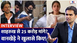 IRS Sameer Wankhede ने Aryan Khan drug case, Shahrukh Khan, Riya Chakraborty पर क्या कह दिया?| #tv9d