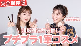 【超厳選】メイクのプロに「撮影現場でガチ愛用&リピ買い」プチプラ1軍コスメを包み隠さず教えてもらった！！長井かおりさん初コラボ