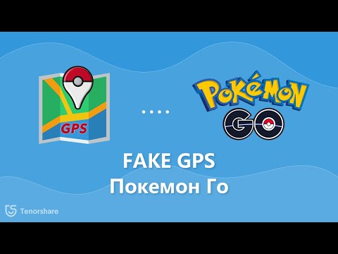 Как обмануть Pokemon Go и Играть покемон го  дома[2021]