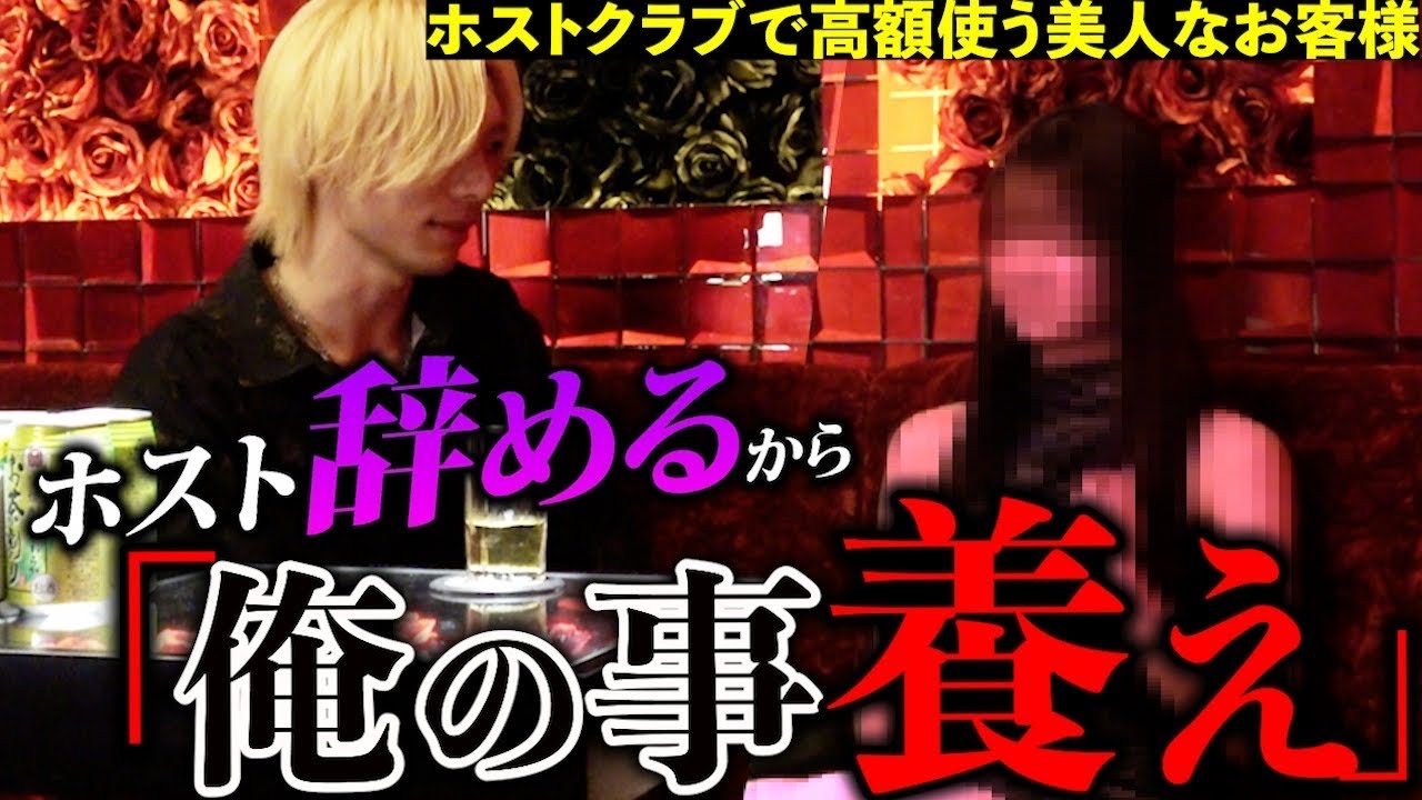 【求婚】ホストの道を諦めてお客様に養ってもらおうとする色ボケホストだが…