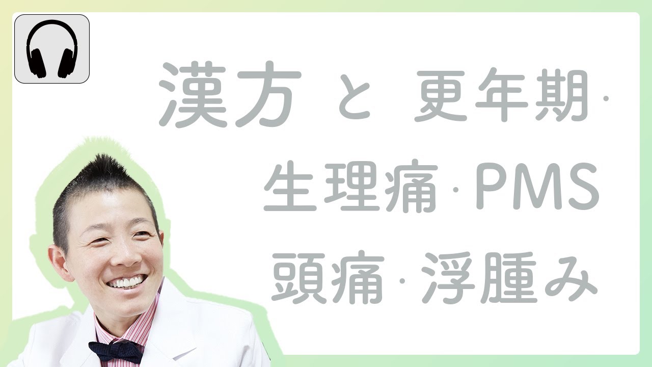 【産婦人科医 高尾美穂】漢方と更年期・生理痛・PMS・頭痛・浮腫み