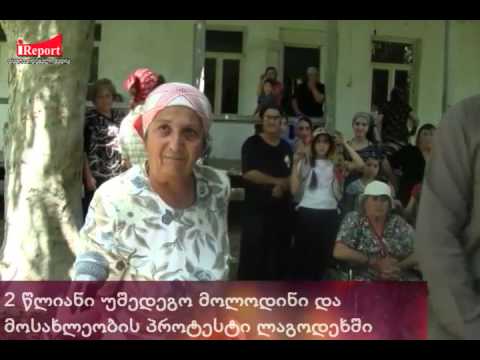 2 წლიანი უშედეგო მოლოდინი და მოსახლეობის პროტესტი ლაგოდეხში