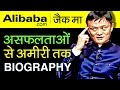 Jack Ma Biography In Hindi  Alibaba Success Story ...