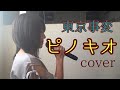 【Miki】ピノキオ/東京事変cover