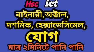 ২ মিনিটে সকল যোগের টেকনিক|| বাইনারি যোগ || hsc ict chapter 3 || binary addition All addition||