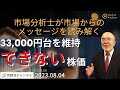 【市場からのメッセージを読み解く】33,000円台を維持できない株価【資料は概要欄より】