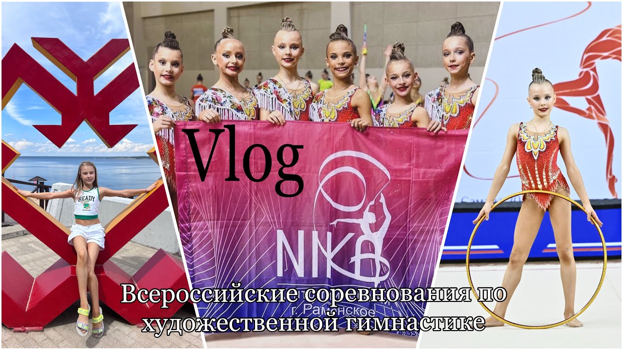Влог с Всероссийских соревнований по художественной гимнастике «Крымчанка»