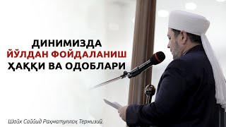 Динимизда Йўлдан Фойдаланиш Ҳаққи Ва Одоблари