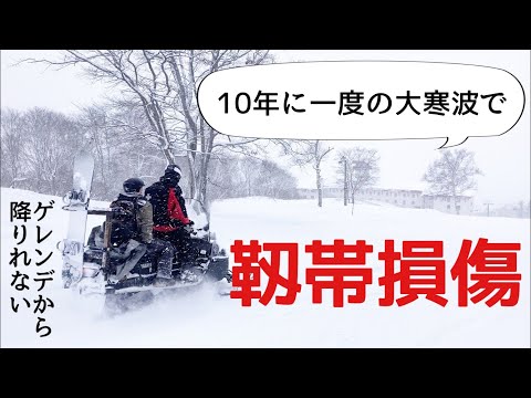【大雪】リフト大行列で上までハイクアップ｜靭帯損傷
